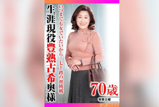 TYVM-301 いつまでも女でいたいから…七十路の初挑戦 生涯現役豊熟古希奥様