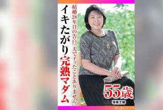 TYVM-302 結婚28年目の告白「夫でイッたことありません」イキたがり完熟マダム