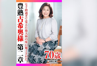 TYVM-303 七十路過ぎて覚えた他人棒の味に魅了された 豊熟古希奥様 第二章