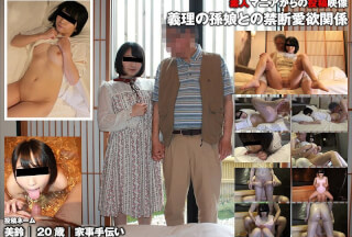 TKFC-013 義理の孫娘との禁断愛欲関係（投稿ネーム◎美鈴とじいじ）