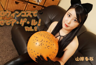 HEYZO 3479 ハロウィンコスでイカせてア・ゲ・ル！Vol.2 – 山岸るな