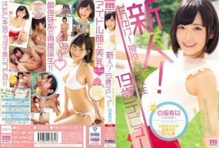 [モザイク破壊]MIDE-718 新人！それゆけ！現役女子大生19歳デビュー 白坂有以
