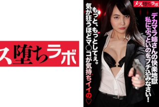 781MESH-026 デカマラ姉さんの快楽地獄 私にぶっといのをブチ込みなさい！
