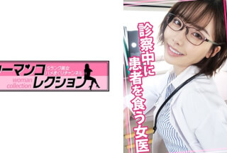 815WOMC-078 診察中に患者を食う女医