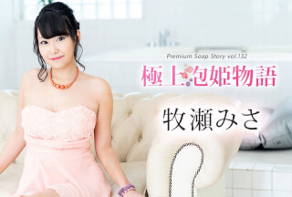 Caribbeancom 加勒比 111624-001 極上泡姫物語 Vol.132 牧瀬みさ