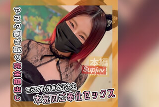 FC2PPV 4566573 【期間限定＆数量限定 2400PT ⇒ 300PT】コスプレ大好き女**大生のガチご奉仕生ハメSEX【個人撮影】