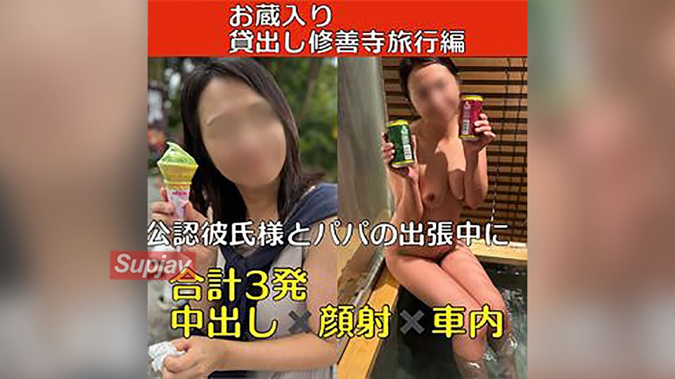FC2PPV 4571751 【お蔵入り作品】リアル貸出し 公認彼氏様と**の出張中に 〜修善寺温泉旅行編〜