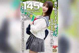 [Reducing Mosaic]EROFV-297 [Afsuku ☆ Sex] Hinako-Chan, A Petite Girl With A Height Of 145cm!! A Tiny Girl Who Is Noticeably Smaller Than The Others!! A Girl With A Strong Libido Who Enjoys Sex With Her Small Body!!