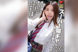 [4K]EROFV-299 【アフスク☆セックス】スーパー陽キャなヤンチャ系ガール！！舌ピアスを輝かせながら極エロフェラ＆激レア超剛毛マ●コに中出しされても笑顔のビッチギャル！！
