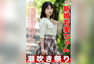 [4K]HMDNV-754 【潮吹き祭り】新婚若妻ちゃん25歳 旦那に隠れてオナニーしまくりむっつり淫乱奥様をGスポット鬼抉りで快感解放中出しファック！！【低身長=性欲強いガチ】