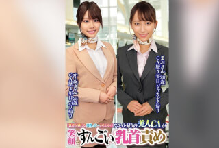 ORECS-231 「乳首が感じる男性って…かわいい//」フライト帰りの美人CAが笑顔ですんごい乳首責めまおさん28歳かえでさん25歳