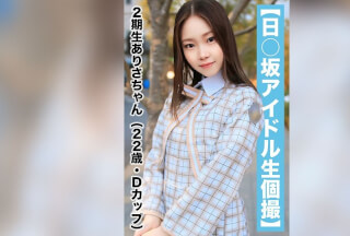 SAKA-018 【国民的アイドル個人撮影】ハメ撮り流出・2期生ありさちゃん（22歳/Dカップ）