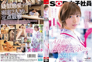 [モザイク破壊]SDJS-287 AD新田 舐めキス求めあいSEXデート 密室2人きり定点観察【大量キス、ロングクンニ】恋愛練習 SOD女子社員 制作部 新田好実