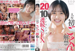 [4K]START-190 人生初のごっくん解禁 SMILEザーメン飲み合計20発＆10Pノンストップ連続SEX 柴崎はる
