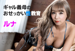 Caribbeancom 加勒比 121024-001 ギャル義母のおせっかい性教育 ルナ