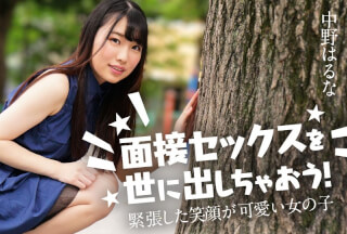 Caribbeancom カリビアンコム 122424-001 面接セックスを世に出しちゃおう！ ～緊張した笑顔が可愛い女の子～中野はるな