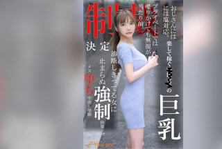 KOJA-008 おじさんには塩対応。楽して稼ぐ港区女子の巨乳プライベートでは喋りかけても無視が当たり前。制裁決定油断しきってる女に止まらぬ強●快楽メス堕ち中出し懇願