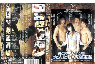 [モザイク破壊]MIDV-002 男と女のワイドショー 大人たちの純愛革命