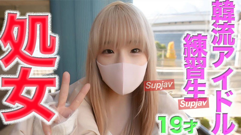 FC2PPV 4592313 第一次*经验*，彻底清纯，纯白，正宗初吻，19岁，0人有经验！ ！ ，韩国偶像团体练习生，《First Moment》，《First Kiss》，，真正的艺人/名人的真正的第一次体验。 [有]