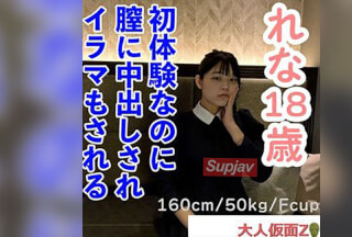 FC2PPV 4596800 【素人初撮り】れな(18) 上品でかわいい。初〇〇の一部始終を撮影される。カチコチに凍る表情だけどキスして中出しして、イラマまでしました。