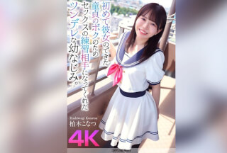 [4K]CRNX-174 【4K】初めて彼女のできた童貞のボクのためセックスの練習相手になってくれたツンデレな幼なじみ。 柏木こなつ