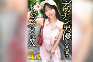 [4K]CRNX-177 【4K】デカチン男優とハメ撮りいちゃラブSEX 尾崎えりか