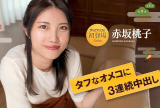 Caribbeancom カリビアンコム 010125-001 タフなオメコに3連続中出し7  赤坂桃子