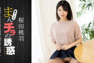 1Pondo 一本道 010125_001 まんチラの誘惑 ~ 高身長Gカップ美人ママ ~桜田桃羽