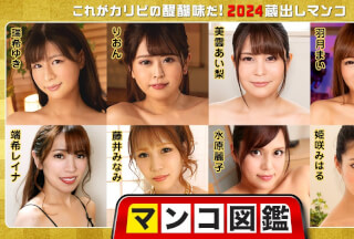 Caribbeancom カリビアンコム 010225-001 マンコ図鑑 ～これがカリビの醍醐味だ！2024蔵出しマンコ～ 瑞希ゆき りおん 美雲あい梨 羽月まい 端希レイナ 藤井みなみ 水原麗子 姫咲みはる