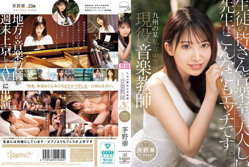 [4K]CAWD-793 九州私立初中现役音乐老师 茅野華AV DEBUT 同学们，音乐室里安静的老师好色。