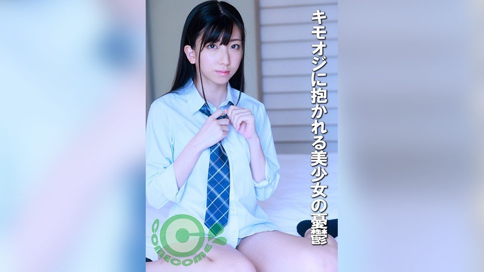 COM-434 キモオジに抱かれる美少女の憂鬱