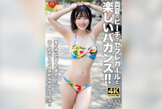 [4K]EROFV-306 【アフスク☆セックス】真夏のビーチでセフレガールと楽しいバカンス！！海で泳いで遊んで満足したら近くのホテルで情熱的な中出しSEX！！