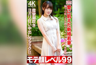 [4K]HMDNV-770 [人气脸99级] 26岁新婚少妇，渴望爱情。通过现实性爱进行性解放，填补独处的孤独。一次内射性交让她抽搐、潮吹、尖叫！ ！