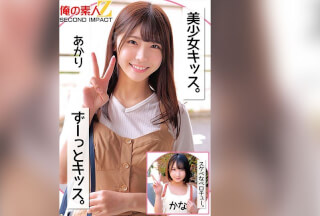 ORECS-256 美少女キッス。ずーっとキッス。スケベなベロチュー。あかりかな