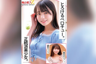 ORECS-258 とろけるベロチュー。正統派美少女。青空の下で…。情熱キッス。