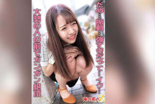 ORECS-260 だめ…振動…強すぎだって…イク…大勢の人の前でガンガン絶頂