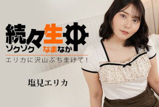 HEYZO 3494 続々生中～エリカに沢山ぶちまけて！～ – 塩見エリカ