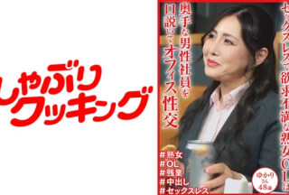 404DHT-1131 セックスレスで欲求不満な熟女OL ゆかりさん48歳