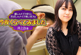 Caribbeancom カリビアンコム 022525-001 麗しのメイク有りと芳ばしのメイク無しSEXを今夜くらべてみました8  井上さとみ