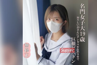 FC2PPV 4632272 ♡3/2迄半額【無・完全素人】超かわいいJDは制服の似合う19歳！まだまだ開発途上のうぶマンに極太マラでパンパン根元までピストン！
