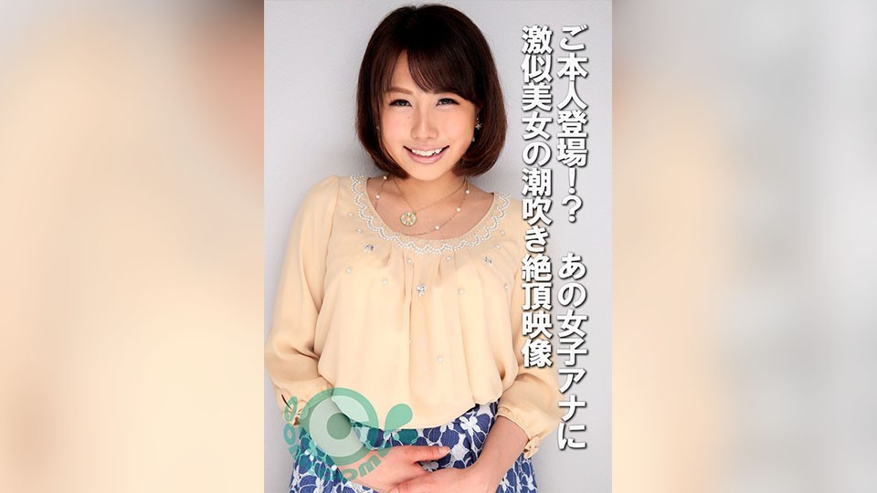 COM-439 ご本人登場！？ あの女子アナに激似美女の潮吹き絶頂映像