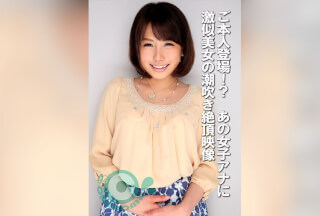 COM-439 ご本人登場！？ あの女子アナに激似美女の潮吹き絶頂映像