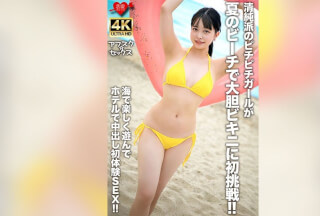 [4K]EROFV-307 An Innocent Girl Tries On A Bold Bikini For The First Time On The Summer Beach! After Having Fun At The Beach, She Has Her First Creampie Sex Experience At The Hotel!