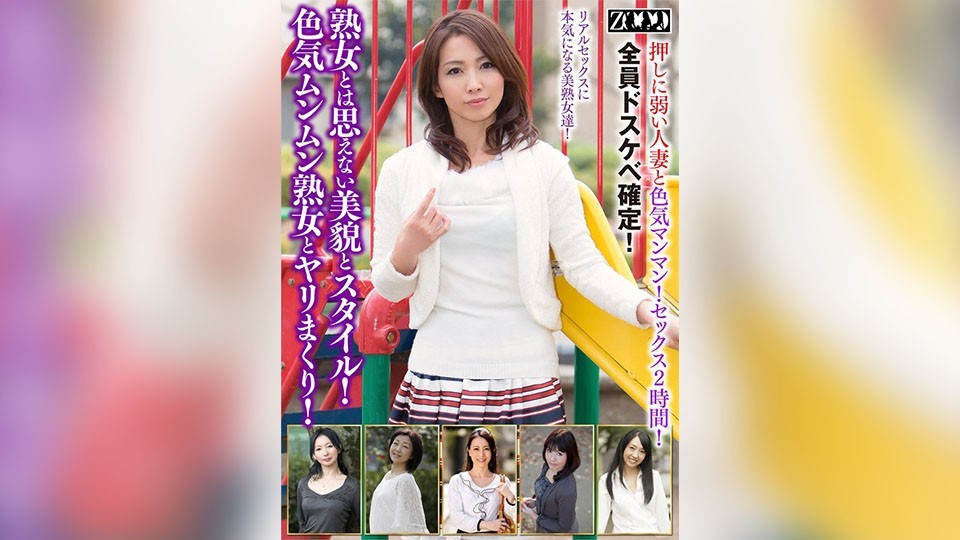 ZOOO-173 成熟女性所拥有的出乎意料的美丽和风格！与性感成熟的女人发生性关系！