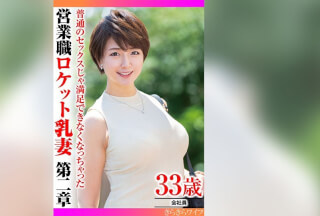 TYVM-332 普通のセックスじゃ満足できなくなっちゃった 営業職ロケット乳妻第二章