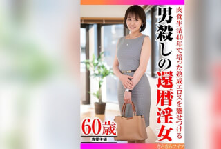 TYVM-338 A Man-K*****g 60-Year-Old Slut Who Shows Off The Mature Eroticism Cultivated In 40 Years Of Carnivorous Life