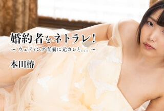 HEYZO 3524 我的未婚夫被骗了！ ~ 婚礼前和我前男友的合影。 。 。 ~-本田椿本