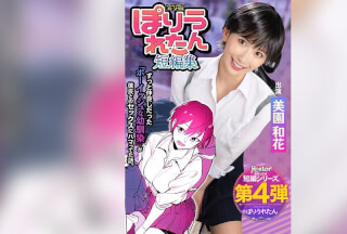 HNTRS-004 Poriuretan Short Story Collection I Had No Idea That My Boyish C*******d Friend, Who I’ve Always Loved, Had Started Dating A Senior I’D Never Met Before. Live-Action Version By Waka Misono