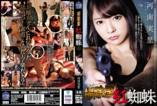 [モザイク破壊]SHKD-862 掃除屋 紅蜘蛛 河南実里
