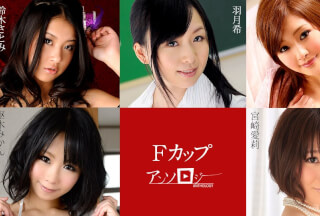 Caribbeancom カリビアンコム 031225-001 Fカップアンソロジー 宮崎愛莉 枢木みかん 羽月希 鈴木さとみ 石川鈴華
